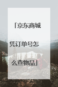 京东商城凭订单号怎么查物品