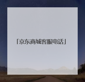 京东商城客服电话