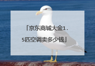 京东商城大金1.5匹空调卖多少钱