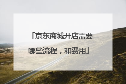 京东商城开店需要哪些流程,和费用