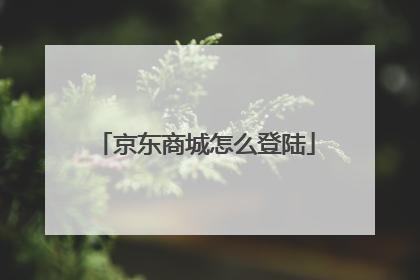 京东商城怎么登陆