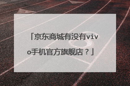 京东商城有没有vivo手机官方旗舰店?