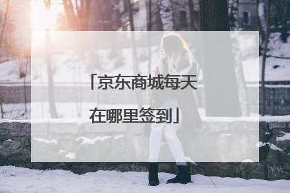 京东商城每天在哪里签到