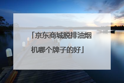 京东商城脱排油烟机哪个牌子的好