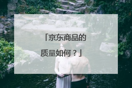 京东商品的质量如何?