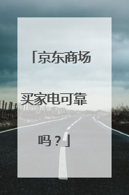 京东商场买家电可靠吗？