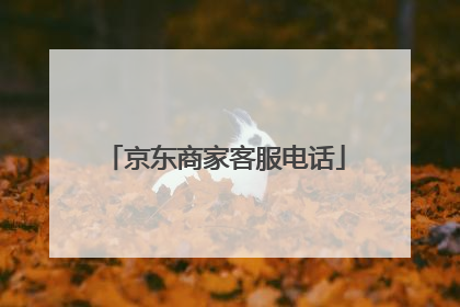 京东商家客服电话
