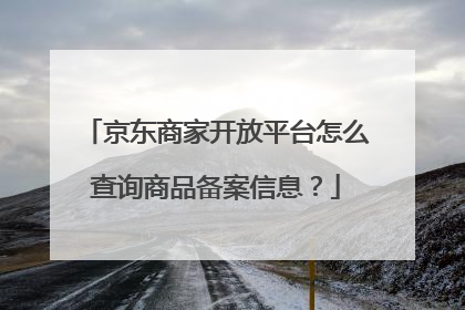 京东商家开放平台怎么查询商品备案信息?