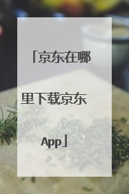 京东在哪里下载京东App