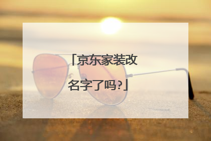 京东家装改名字了吗?