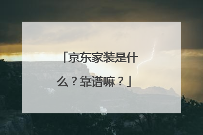 京东家装是什么?靠谱嘛?
