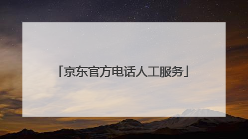 京东官方电话人工服务