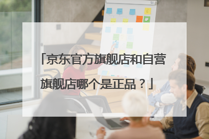京东官方旗舰店和自营旗舰店哪个是正品？