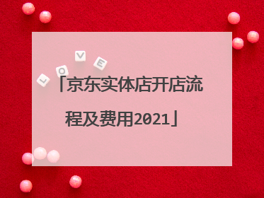 京东实体店开店流程及费用2021