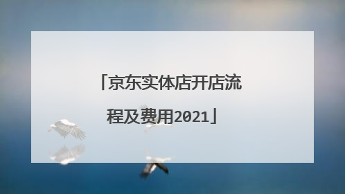 京东实体店开店流程及费用2021