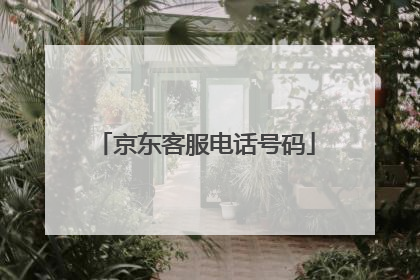 京东客服电话号码