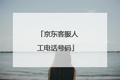 京东客服人工电话号码