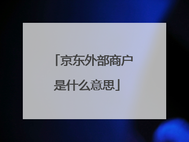 京东外部商户是什么意思
