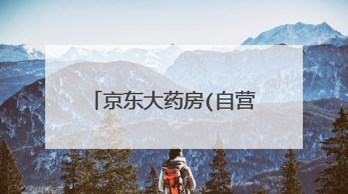 京东大药房(自营)慢性药品靠谱吗