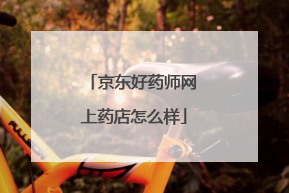 京东好药师网上药店怎么样