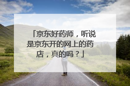 京东好药师，听说是京东开的网上的药店，真的吗？