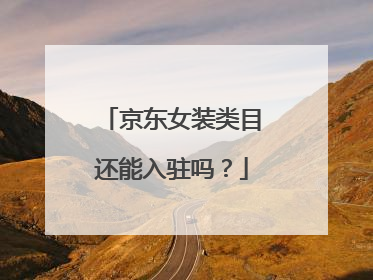 京东女装类目还能入驻吗?
