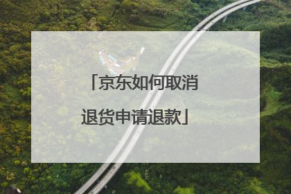 京东如何取消退货申请退款