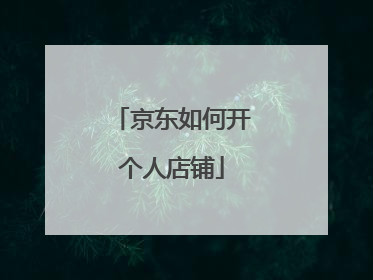 京东如何开个人店铺