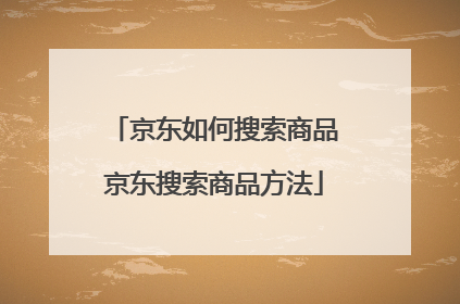 京东如何搜索商品 京东搜索商品方法