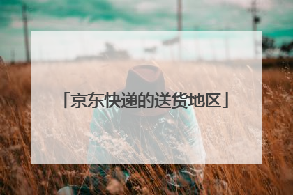 京东快递的送货地区
