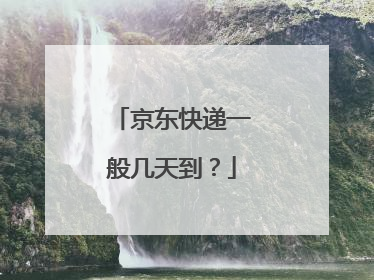 京东快递一般几天到?