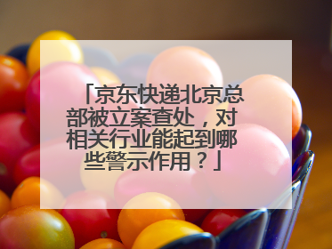 京东快递北京总部被立案查处,对相关行业能起到哪些警示作用?
