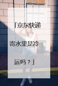 京东快递寄水果是冷运吗?