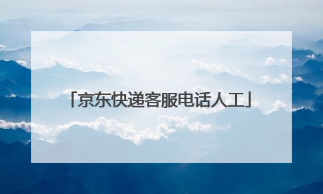 京东快递客服电话人工