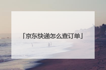 京东快递怎么查订单