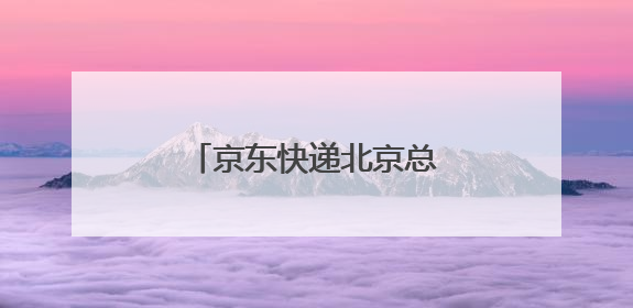 京东快递北京总部被立案查处了,原因是什么?