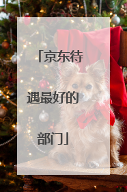 京东待遇最好的部门
