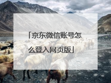 京东微信账号怎么登入网页版