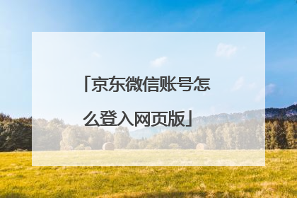京东微信账号怎么登入网页版
