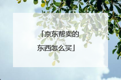 京东帮卖的东西怎么买