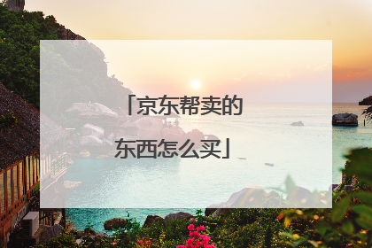 京东帮卖的东西怎么买