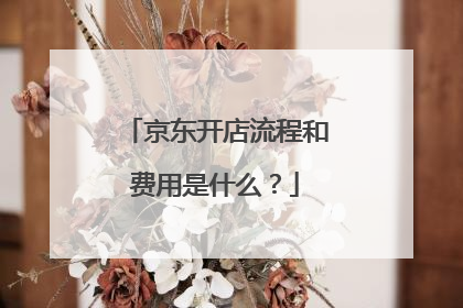 京东开店流程和费用是什么?