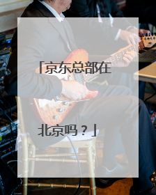 京东总部在北京吗?
