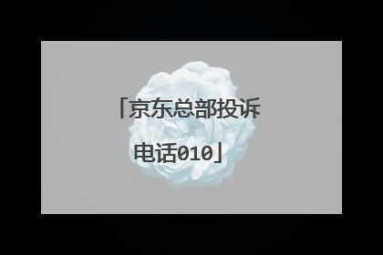 京东总部投诉电话010