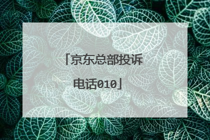 京东总部投诉电话010