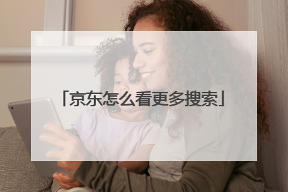 京东怎么看更多搜索