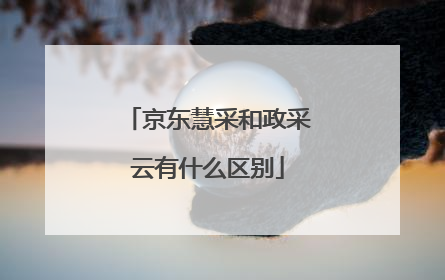 京东慧采和政采云有什么区别