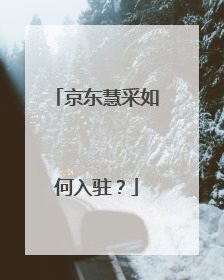 京东慧采如何入驻?