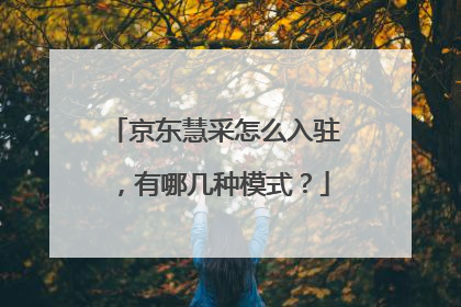 京东慧采怎么入驻，有哪几种模式？