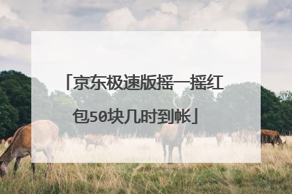 京东极速版摇一摇红包50块几时到帐